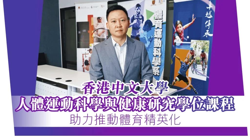 香港中文大學 人體運動科學與健康研究學位課程 助力推動體育精英化 (2024.10.04)